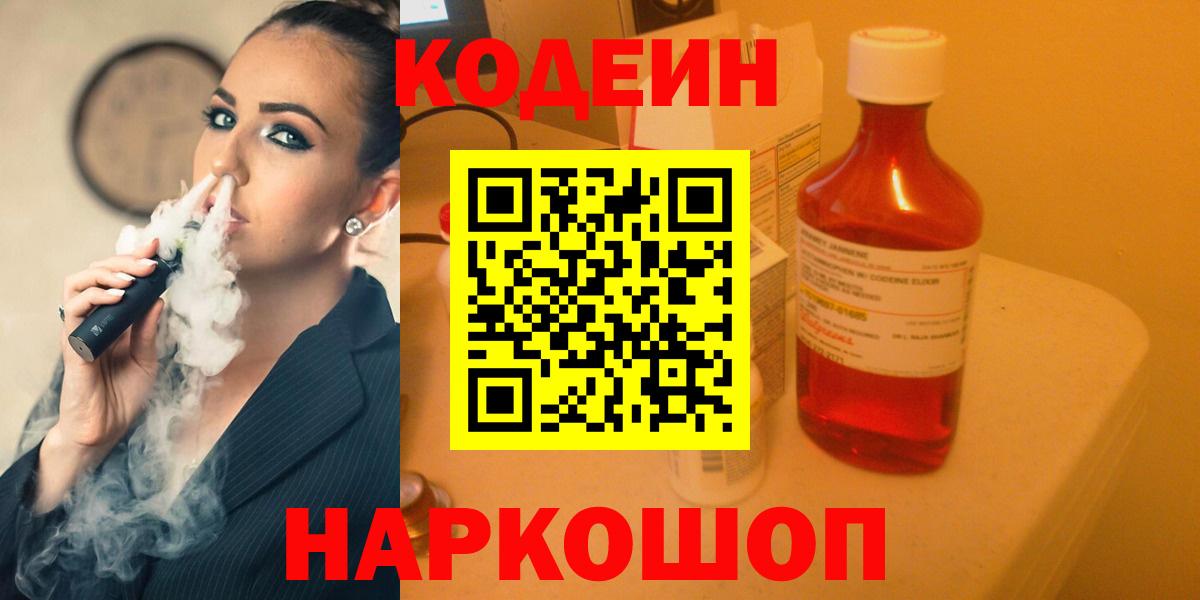 Кодеиновый сироп Lean Purple Drank  Вход с VPN  Бор 